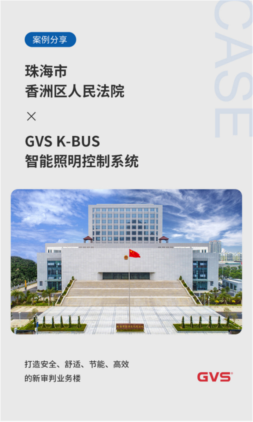 GVS為珠海市香洲區(qū)人民法院打造高效智能照明