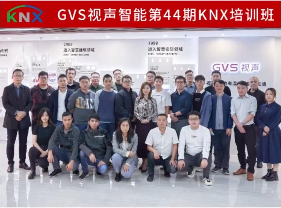 GVS第44期KNX應(yīng)用技術(shù)工程師培訓班