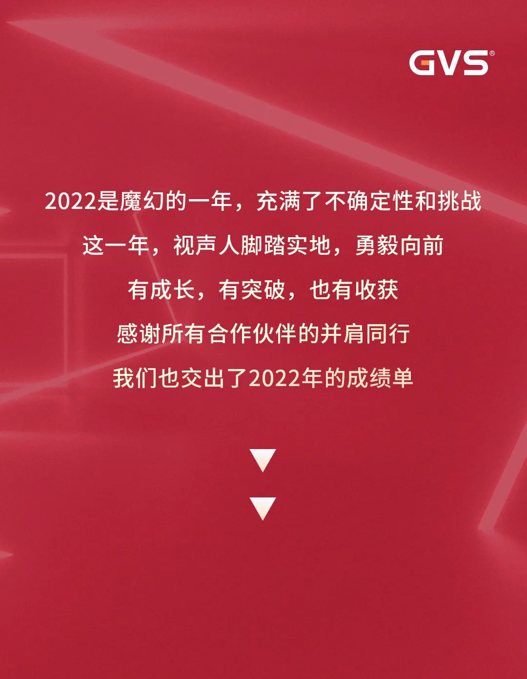 GVS視聲智能的2022“數(shù)”職報(bào)告