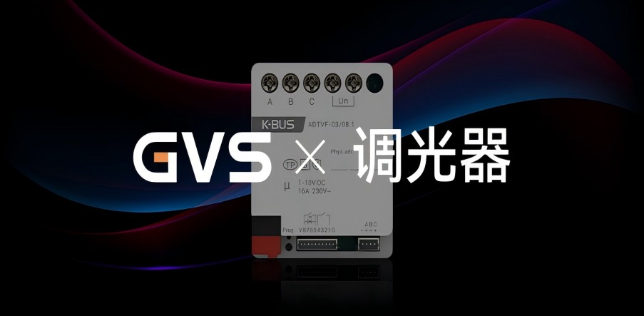 GVS X 新品 | 3路嵌入式1-10V調(diào)光執(zhí)行器，調(diào)光從此大不同